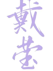 戴莹的复仇