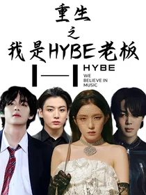 重生之我是HYBE公司老板