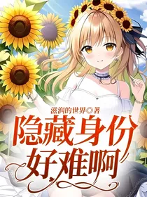 隐藏身份好难啊