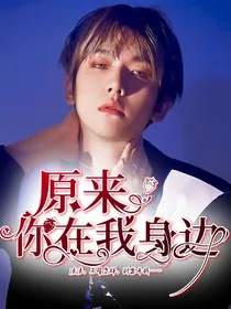边伯贤：原来你在我身边