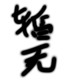 无仇……