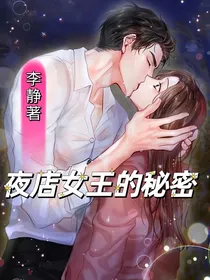 夜店女王的秘密
