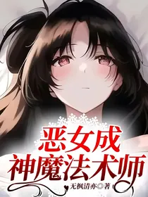 恶女成神魔法术师