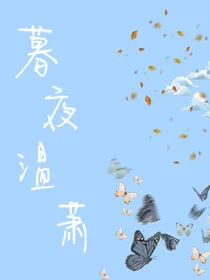 暮夜温萧