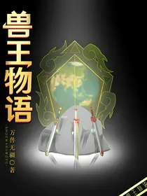 兽王物语