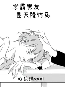 学霸男友是天降竹马