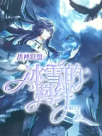 战神联盟之冰雪的羁绊（后续）