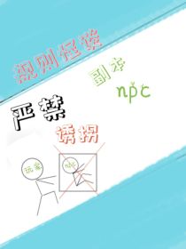 规则怪谈：禁止诱拐副本常驻npc