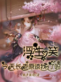 浮生笑：今天长老原谅我了吗