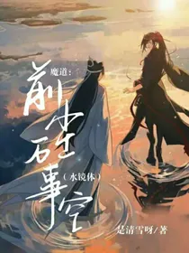 魔道：前尘万事空（水镜体）