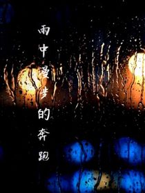 雨中漫步的奔跑