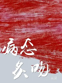 病态炙吻