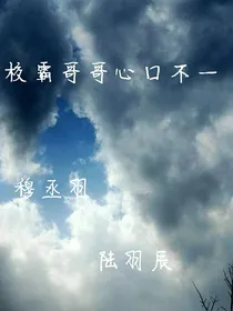 校霸哥哥心口不一