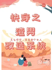 快穿之渣男改造系统