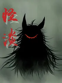 怪谈：第二空间