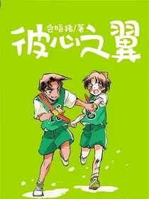 彼心之翼