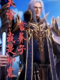 天谕：我是柳震言养子