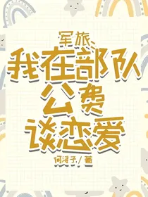 军旅：我在部队公费谈恋爱
