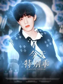 TF三代：今天特别乖