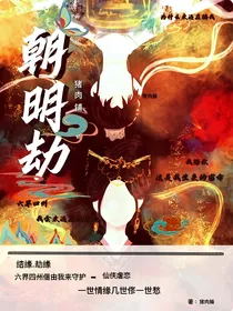 朝明劫