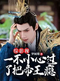 综影视：一不小心过了把帝王瘾