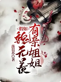假如魏无羡有亲姐姐