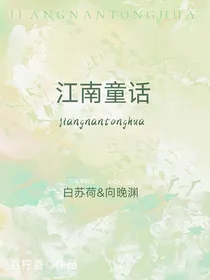 江南童话