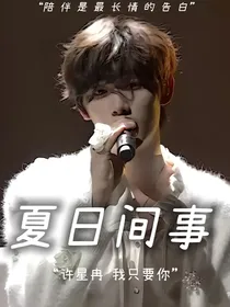 丁程鑫：夏日间事