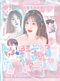 KPL：野王姐姐A爆全场