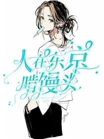 人在东京啃馒头