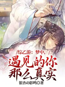 综乙游：梦中，遇见的你那么真实