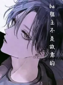 be宿主不是故意的