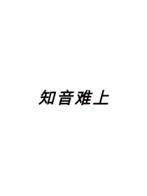 知音难上