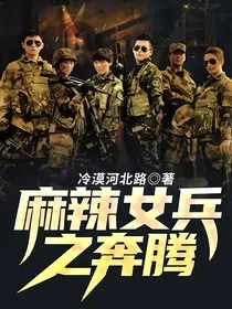 麻辣女兵之奔腾