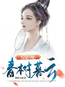 综影视：春树暮云
