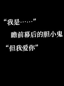 瞻前幕后的小鬼