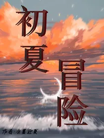 初夏冒险