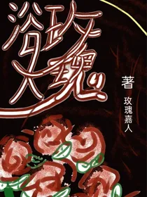 浴火玫瑰一