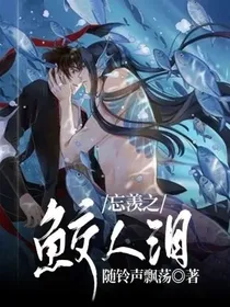 忘羡之鲛人泪