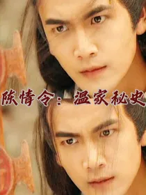 陈情令：温家秘史