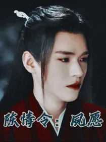 陈情令：夙缘