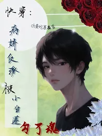 BJ反派被小白莲勾了魂