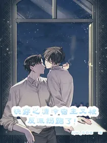 快穿：清冷宿主又被反派拐跑了！