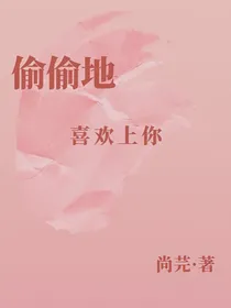 偷偷地喜欢上你