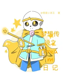 梦想传说之Dream日记
