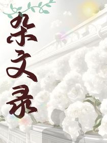 杂文录1