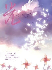 救赎：我的光