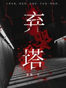 弃婴塔