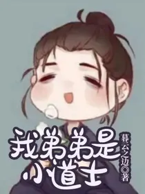 我弟弟是小道士