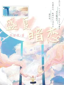 ……盛夏暗恋